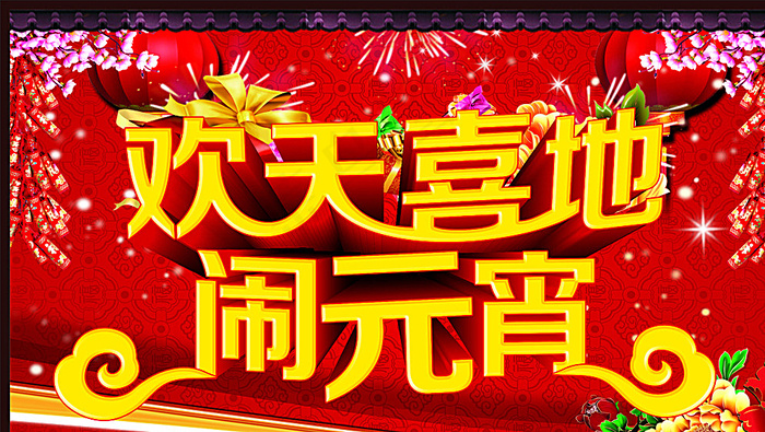 欢天喜地闹元宵图片