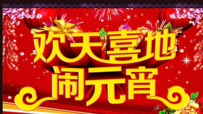 欢天喜地闹元宵图片