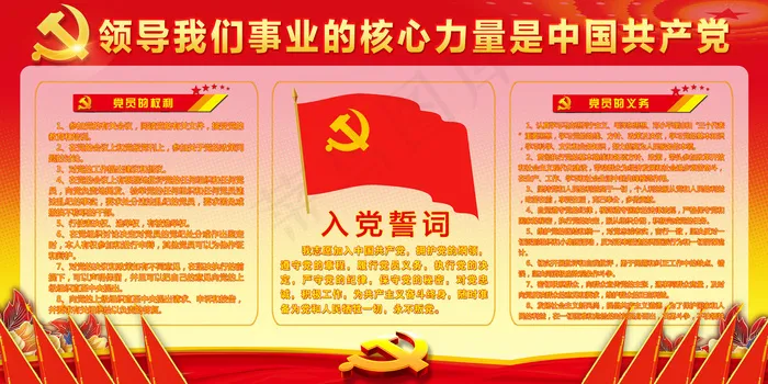 党员园地党组织建设入党誓词展板(7087X3543(DPI:150))psd模版下载