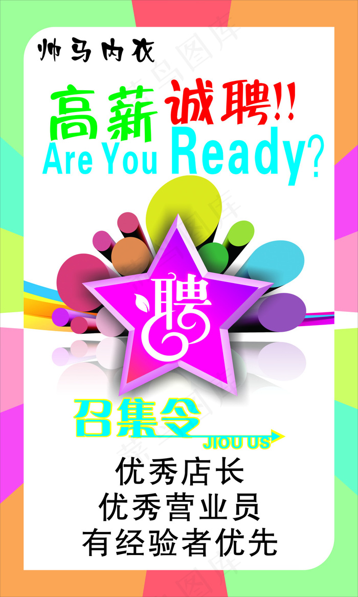 招聘海报cdr矢量模版下载