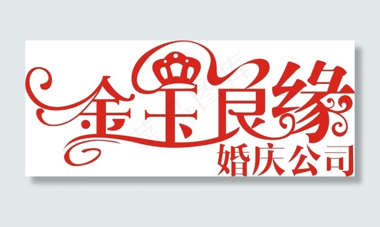 logo 婚庆设计cdr矢量模版下载