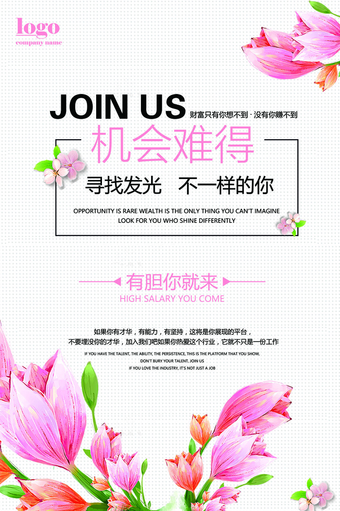 扁平清新机会难得招聘海报(3543X5315(DPI:150))psd模版下载