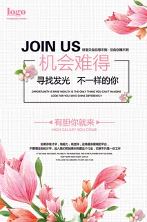 扁平清新机会难得招聘海报