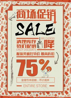 促销 换季清仓 活动 商场促销 大字报