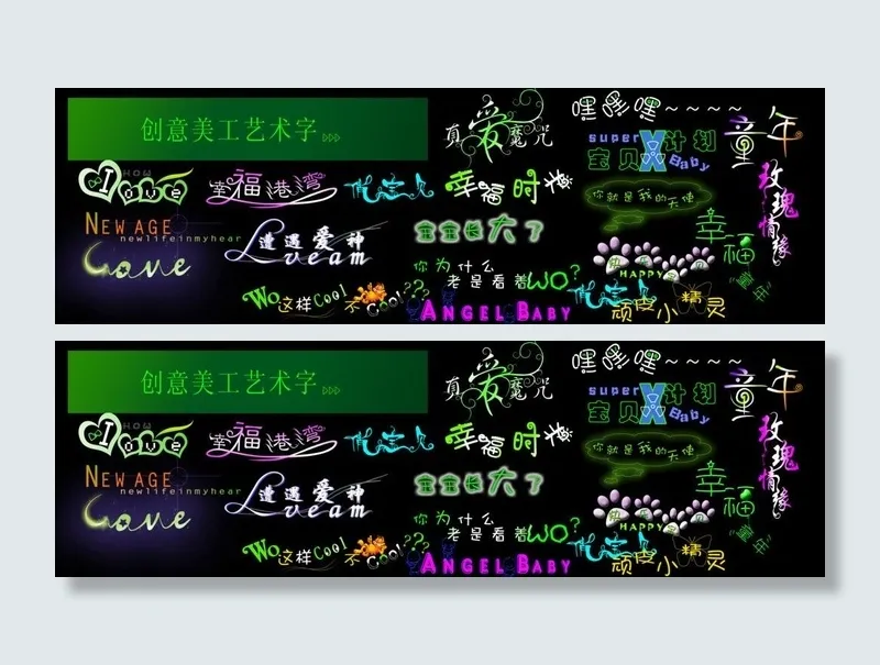 创意美工艺术字图片psd模版下载