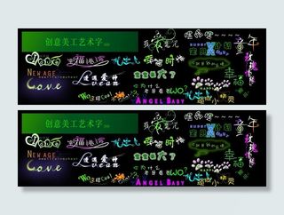 创意美工艺术字图片