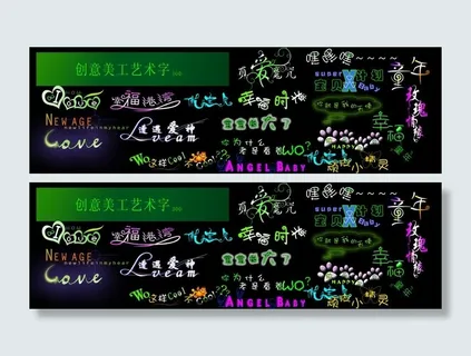 创意美工艺术字图片 创意美工艺术字图片