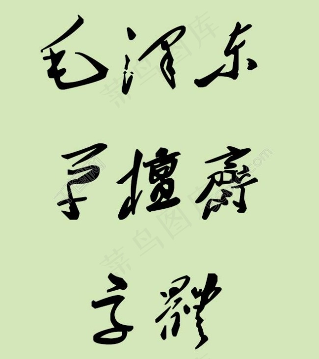 *草檀斋字体ttf文件下载