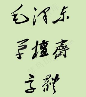 *草檀斋字体ttf文件下载