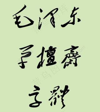 *草檀斋字体ttf文件下载