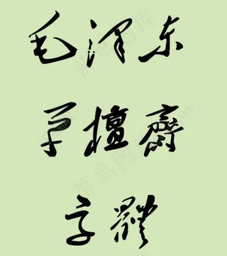 *草檀斋字体ttf文件下载