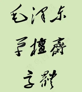 *草檀斋字体ttf文件下载 *草檀斋字体ttf文件下载