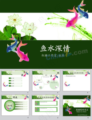 鱼水深情ppt模板下载预览图