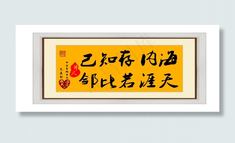 居室字画：海内存知己天涯若比邻psd模版下载