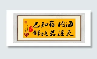 居室字画：海内存知己天涯若比邻