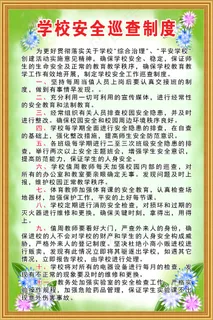 学校安全巡查制度