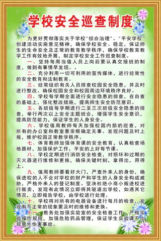 学校安全巡查制度
