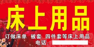 岱顶山床上用品