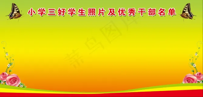 学校板报背景 学校板报背景