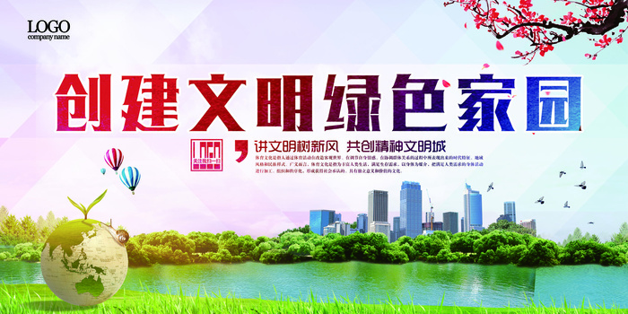 绿色环保创建文明绿色家园