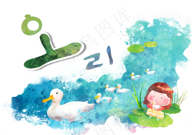 鸭子和孩子(4961X3508(DPI:300))psd模版下载