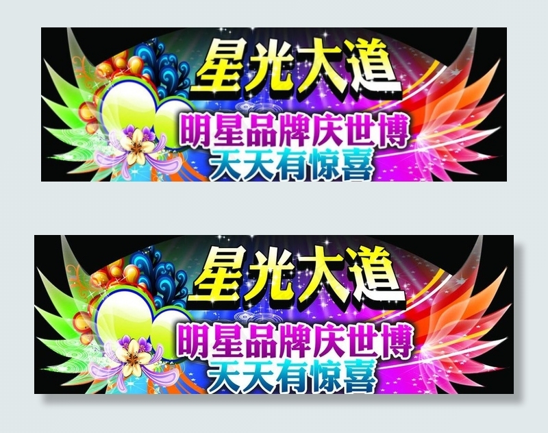 星光大道图片psd模版下载