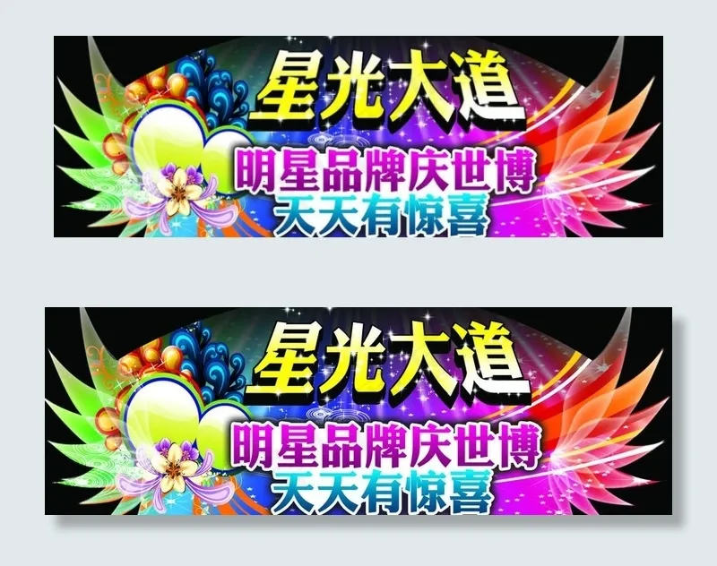 星光大道图片psd模版下载