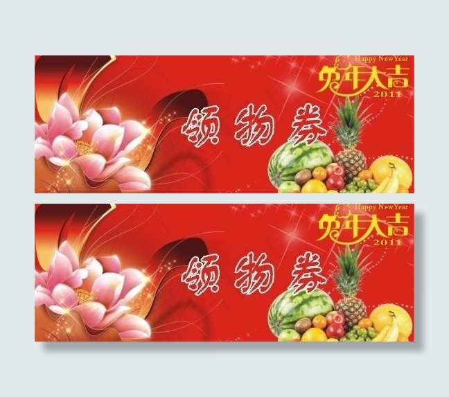 领物券图片cdr矢量模版下载