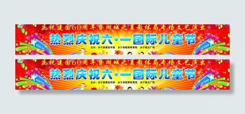 热烈庆祝六一儿童节图片(11811X2362(DPI:300))psd模版下载