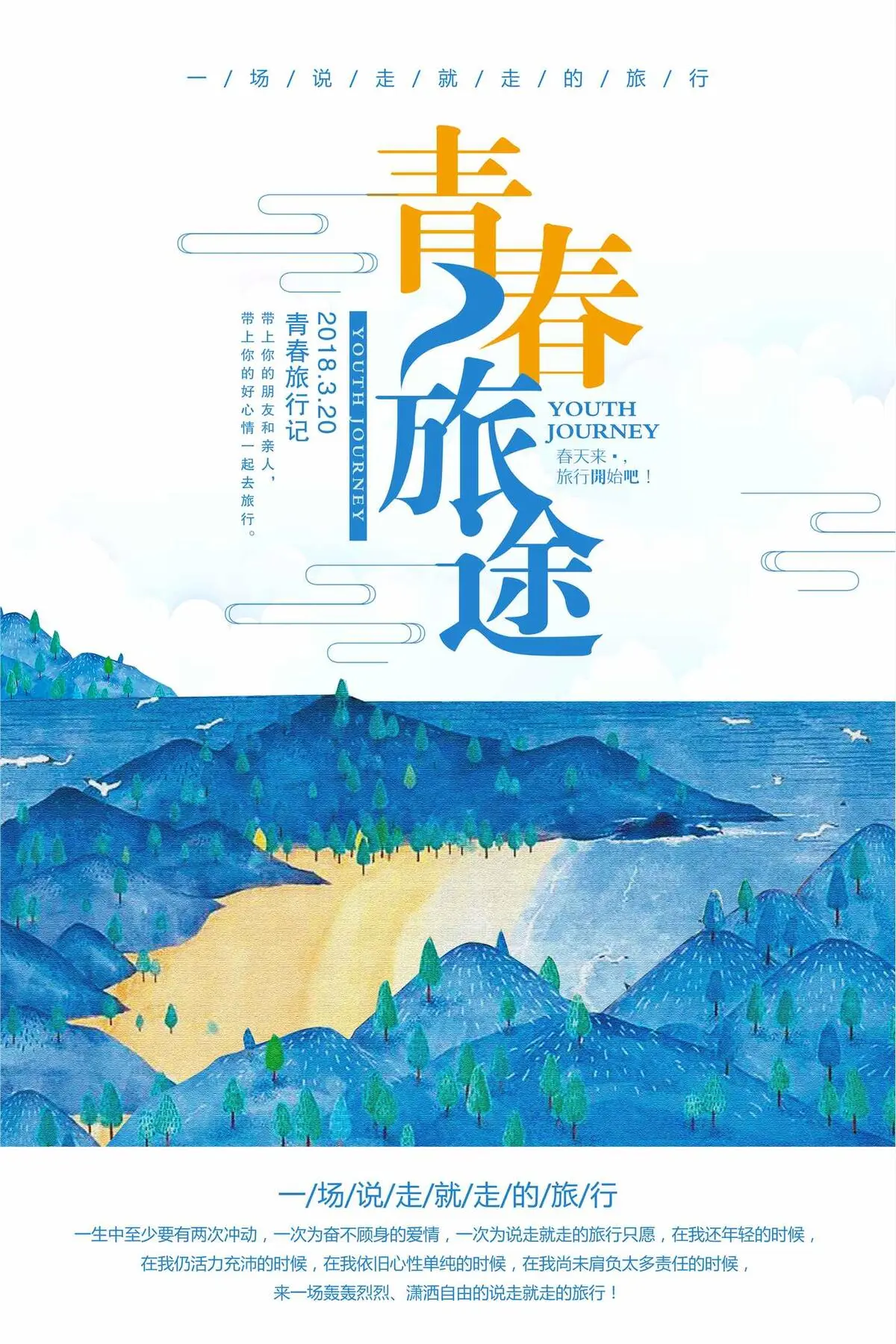 时尚大气青春旅途旅游海报(3543X5315(DPI:150))psd模版下载
