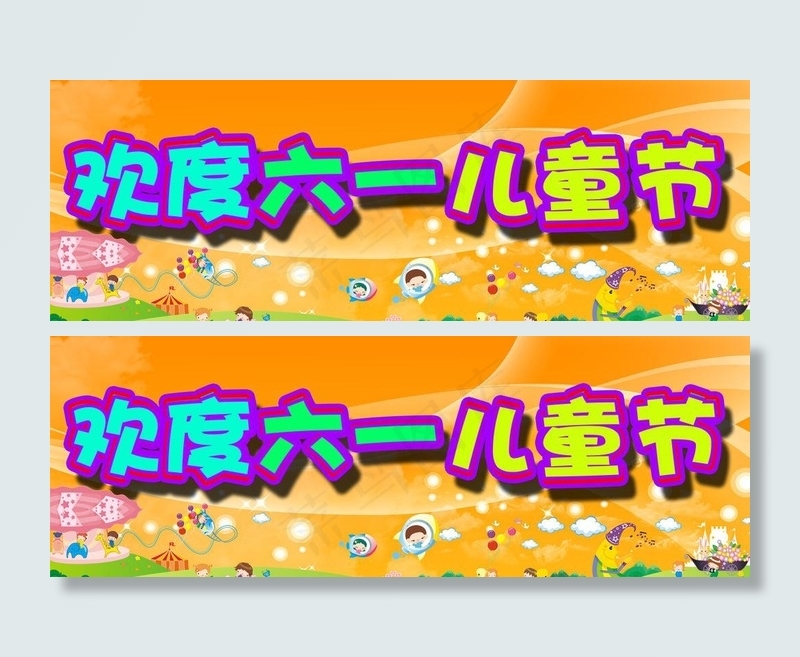 欢度六一儿童节图片psd模版下载