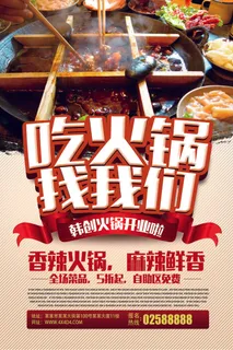 吃火锅宣传海报设计PSD源文件模板...