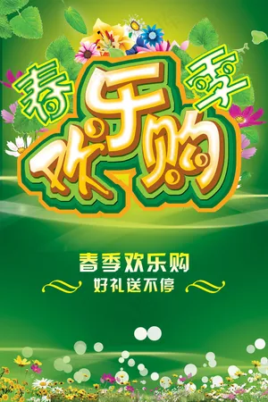 春季欢乐购好礼送不停PSD海