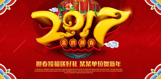 2017年新年海报(7087X3543(DPI:300))psd模版下载