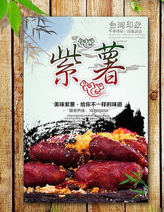 紫薯海报图片