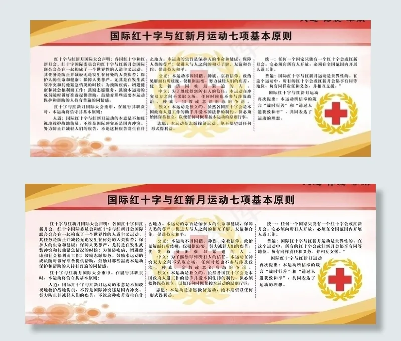 国际红十字与红新月运动七项基本原则...cdr矢量模版下载