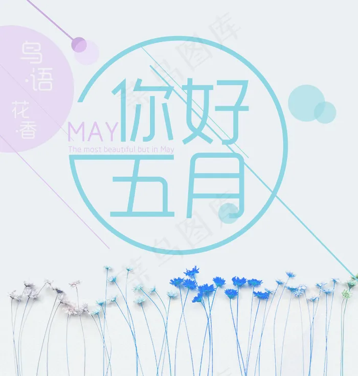 你好五月海报(4488X4724(DPI:300))psd模版下载