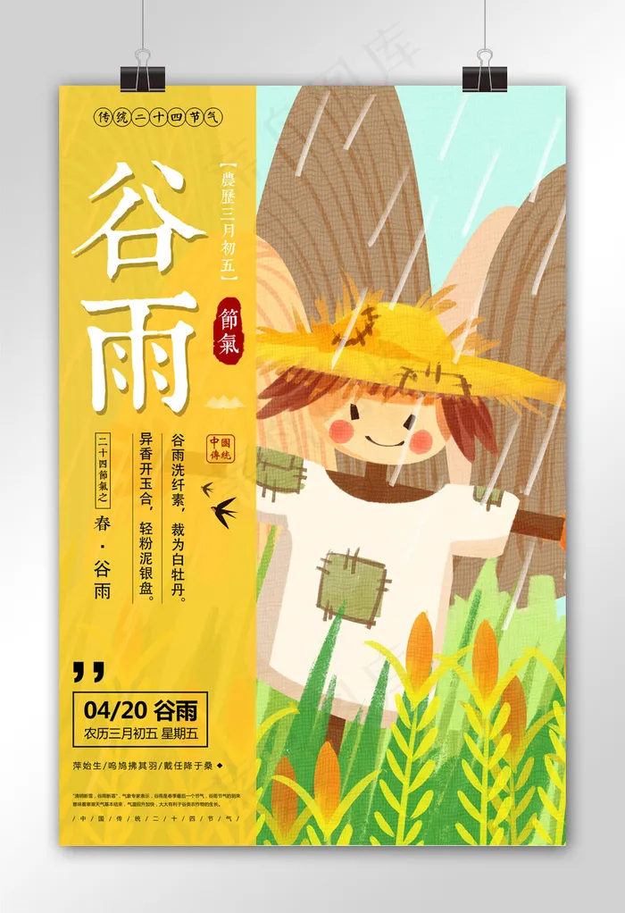 插画背景谷雨海报设计模板