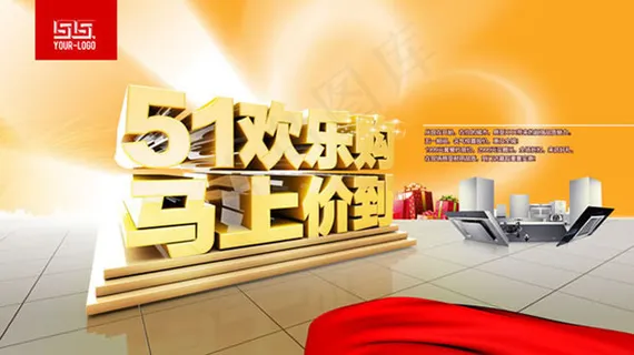 五一欢乐购海报PSD素材