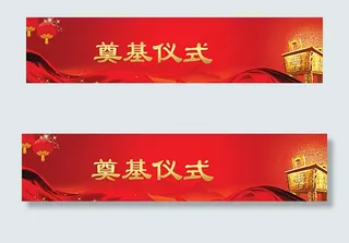 奠基仪式广告图片