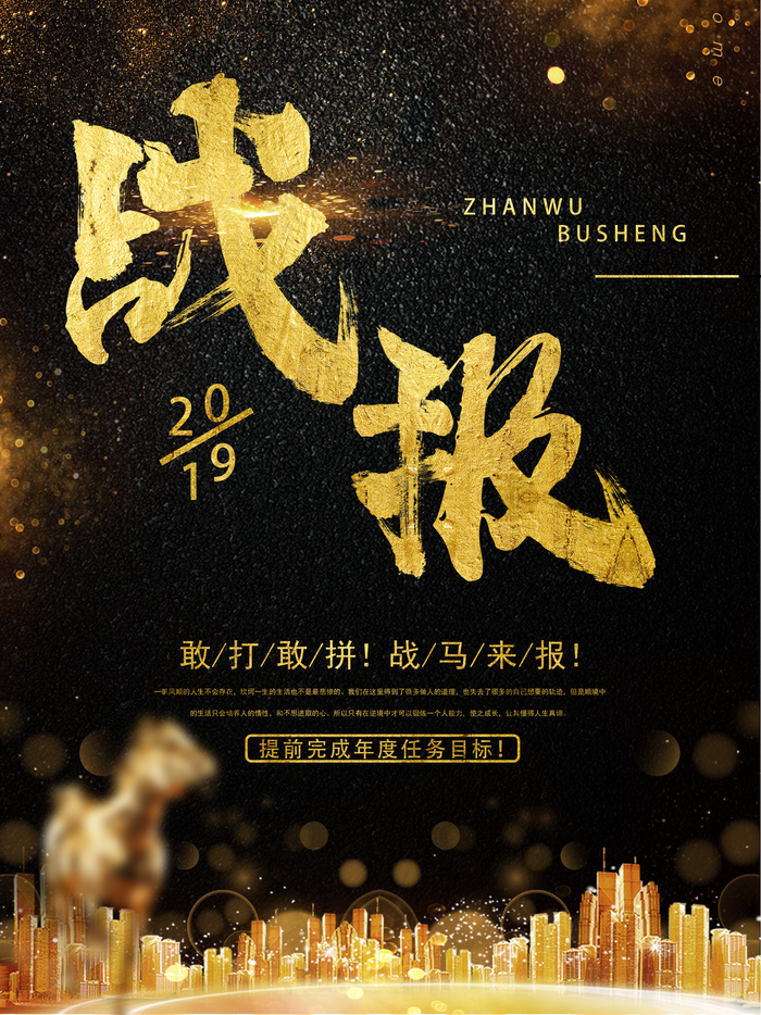 大气黑金战报海报