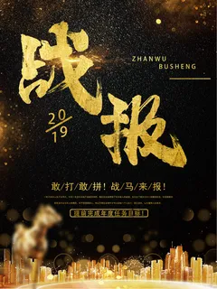 大气黑金战报海报