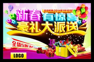 新春有惊喜促销海报设计矢量素材