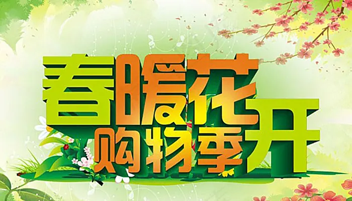 春暖花开购物季图片cdr矢量模版下载