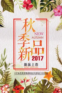秋季新品新品首发活动唯美促销海报