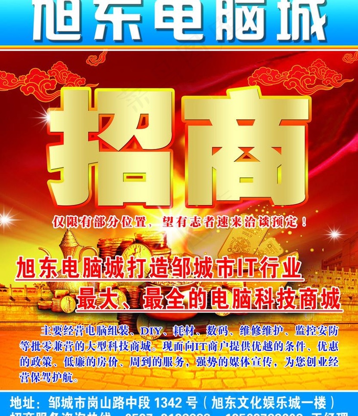 电脑城招商海报图片(2787X3425(DPI:300))psd模版下载