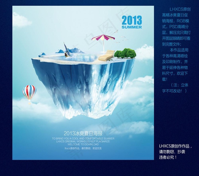2013冰爽夏日海报图片(3248X3543(DPI:150))psd模版下载