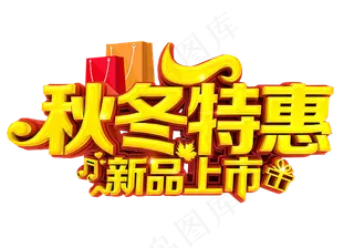 淘宝天猫秋冬新风尚字体png素材猫...