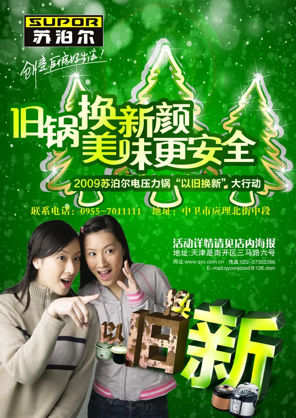 苏泊尔压力锅以旧换新PSD宣psd模版下载