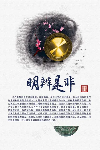 中国风明辨是非党风廉政建设